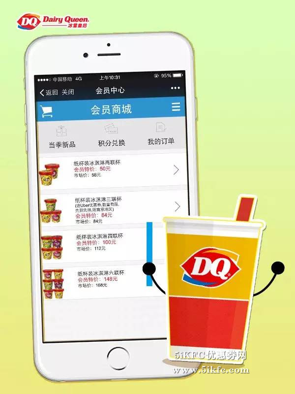DQ纸杯装冰淇淋会员商城火爆开售， 有效期至：2015年9月30日 www.5ikfc.com