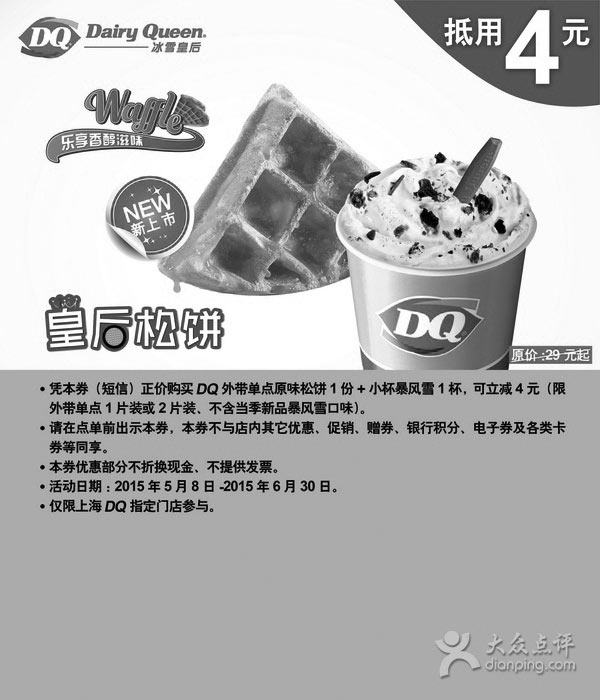 黑白优惠券图片：DQ优惠券：DQ上海小杯暴风雪+原味松饼2015年5月6月凭券立减4元 - www.5ikfc.com