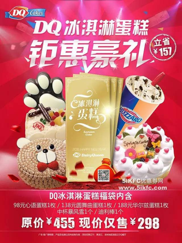 DQ冰淇淋新春冰淇淋蛋糕福袋，立省157元 有效期至：2016年3月31日 www.5ikfc.com