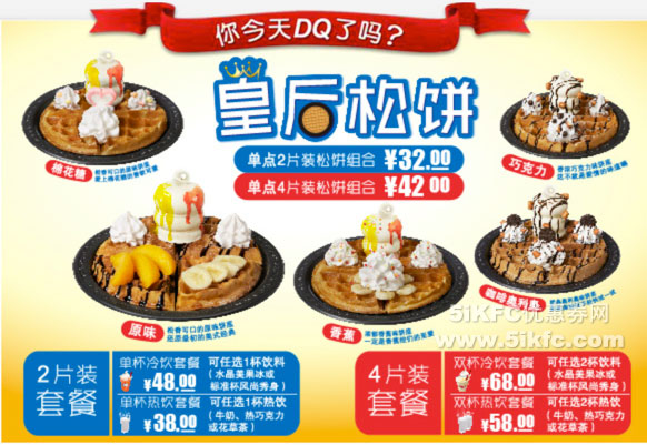 DQ冰雪皇后皇后松饼2片组合32元，4片组合42元，皇后松饼套餐38元起 有效期至：2016年3月31日 www.5ikfc.com