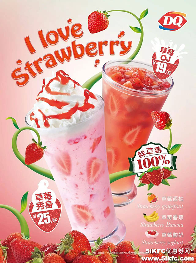 DQ冰淇淋草莓系列，草莓秀身 25元、草莓OJ鲜果露 19元 有效期至：2016年2月29日 www.5ikfc.com