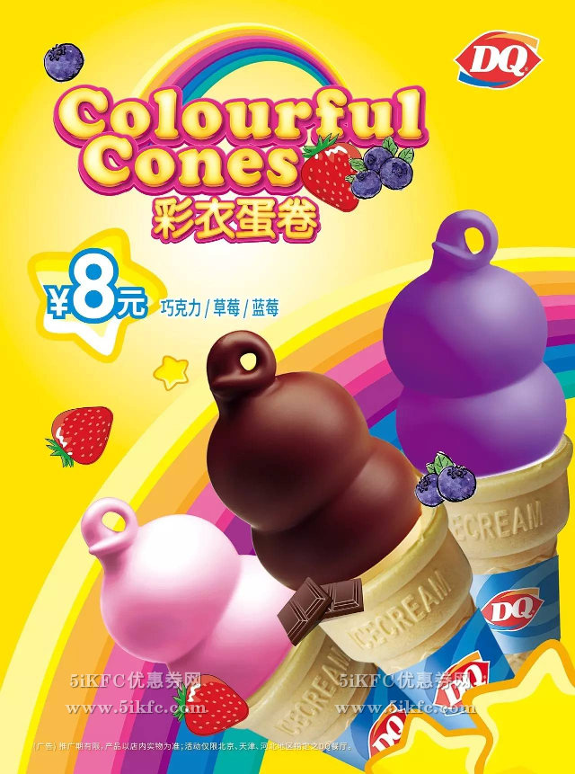 DQ冰淇淋彩衣蛋卷（巧克力/草莓/蓝莓）8元 有效期至：2016年5月31日 www.5ikfc.com