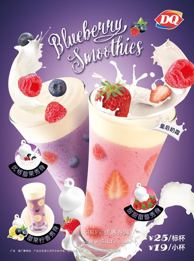 DQ冰淇淋莓果秀身系列新品小杯19元起，标杯25元 有效期至：2016年5月31日 www.5ikfc.com
