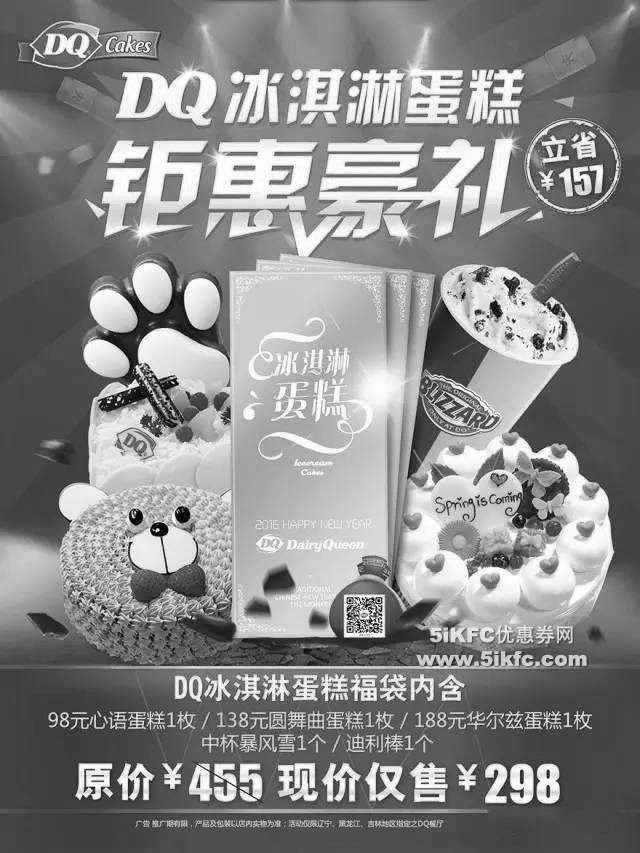黑白优惠券图片：DQ冰淇淋新春冰淇淋蛋糕福袋，立省157元 - www.5ikfc.com