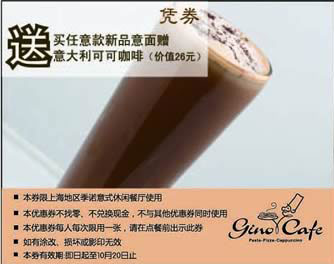 优惠券图片:上海季诺2010年10月凭优惠券买任意新品意面赠意大利可可咖啡 有效期2010年09月30日-2010年10月20日
