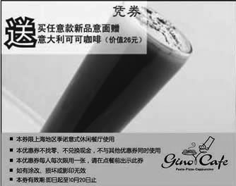 黑白优惠券图片：上海季诺2010年10月凭优惠券买任意新品意面赠意大利可可咖啡 - www.5ikfc.com