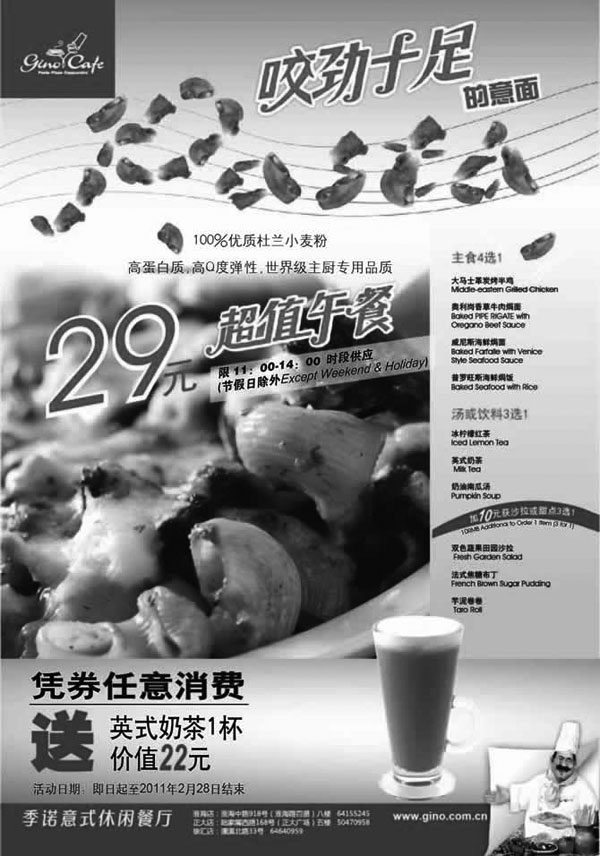 黑白优惠券图片：2011年2月季诺优惠券凭券任意消费送价值22元英式奶茶1杯 - www.5ikfc.com