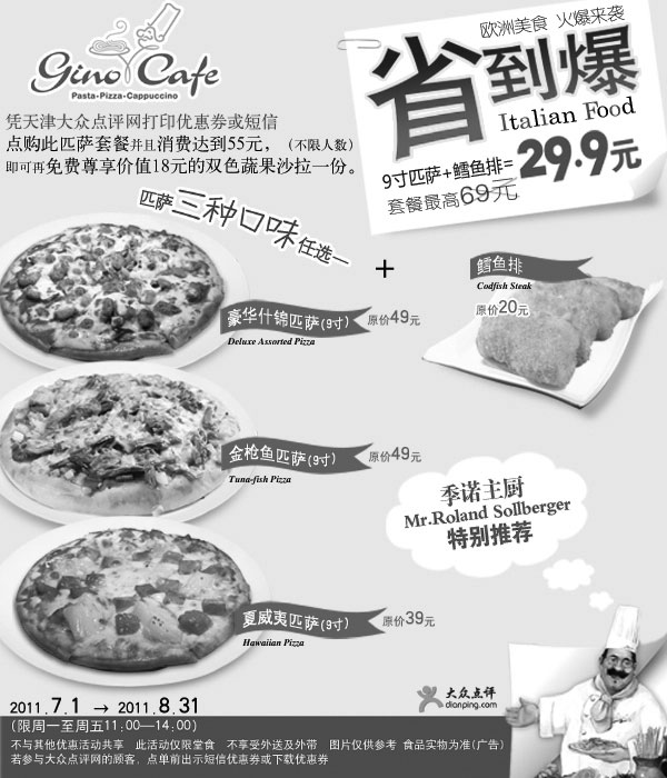 黑白优惠券图片：天津季诺优惠券2011年7月凭券点匹萨套餐并消费达55元即可免费得价值18元双色蔬果沙拉1份 - www.5ikfc.com