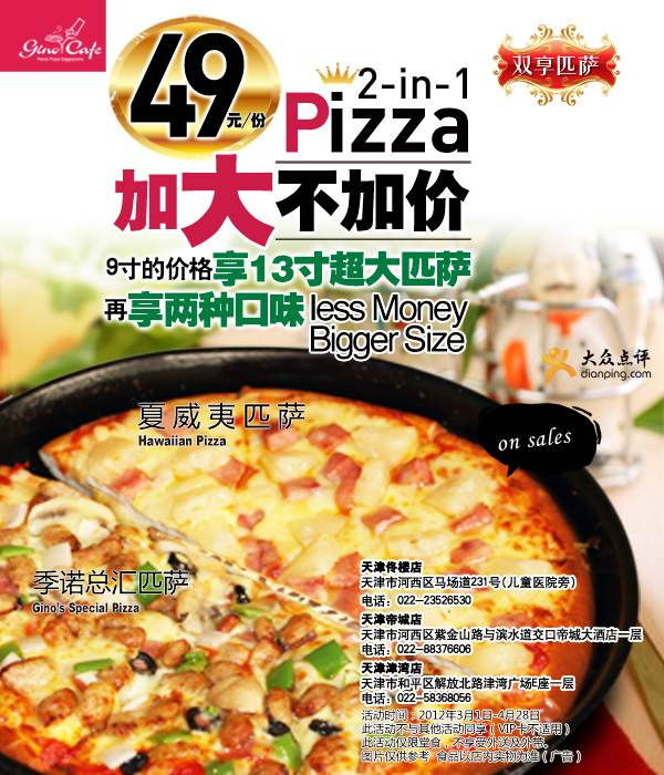 季诺优惠券2012年3月4月天津地区凭券Pizza加大不加价 有效期至：2012年4月28日 www.5ikfc.com