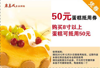 岩岛成专业烘焙优惠券2012年50蛋糕抵用券 有效期至：2012年12月31日 www.5ikfc.com