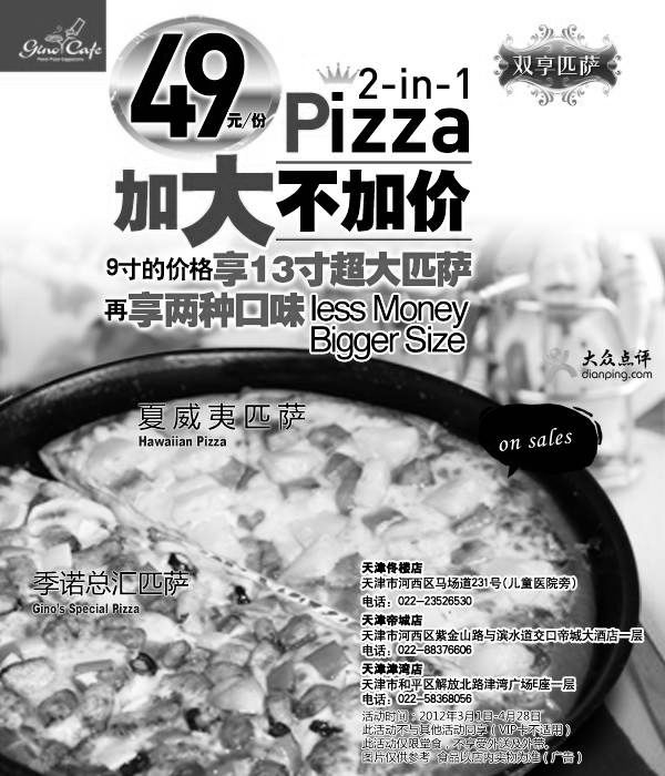 黑白优惠券图片：季诺优惠券2012年3月4月天津地区凭券Pizza加大不加价 - www.5ikfc.com