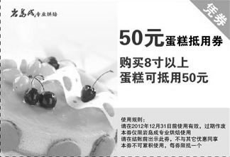 黑白优惠券图片：岩岛成专业烘焙优惠券2012年50蛋糕抵用券 - www.5ikfc.com