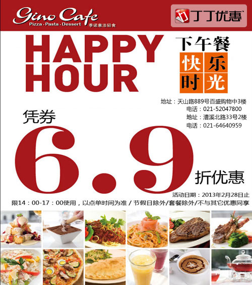季诺意式休闲餐厅优惠券[上海季诺]：2013年2月下午餐6.9折优惠券 有效期至：2013年2月28日 www.5ikfc.com