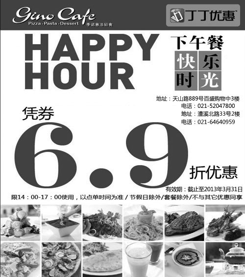 黑白优惠券图片：季诺优惠券[上海季诺意式休闲餐厅]：2013年3月凭券6.9折优惠 - www.5ikfc.com