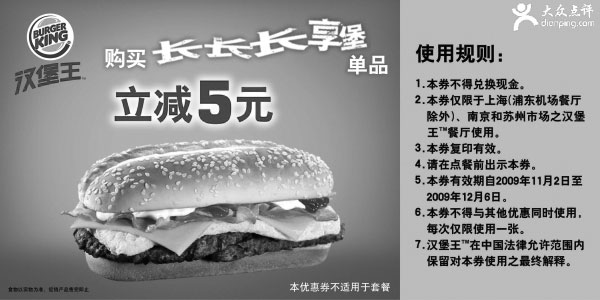 黑白优惠券图片：09年11月汉堡王购长长长享堡省5元 - www.5ikfc.com