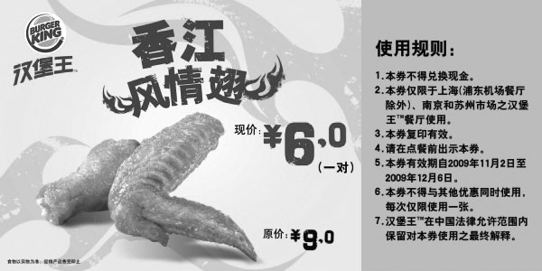 黑白优惠券图片：09年11月汉堡王香江风情翅优惠价6元1对省3元 - www.5ikfc.com