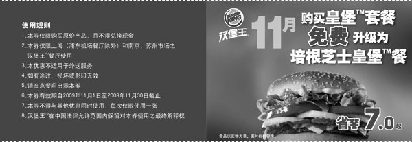 黑白优惠券图片：汉堡王09年11月购皇堡套餐免费升级为培根芝士皇堡餐 - www.5ikfc.com