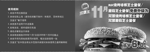 黑白优惠券图片：汉堡王09年11月免费升级优惠券省6元 - www.5ikfc.com