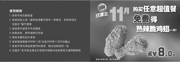 黑白优惠券图片：汉堡王09年11月购任意超值套餐免费热辣脆鸡翅一对 - www.5ikfc.com