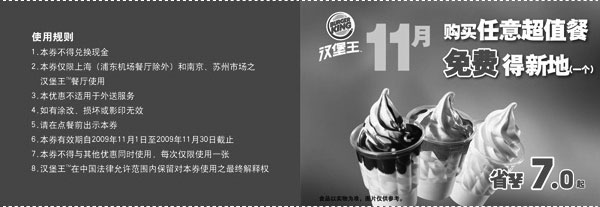 黑白优惠券图片：汉堡王09年11月购任意超值套餐免费得新地1个 - www.5ikfc.com