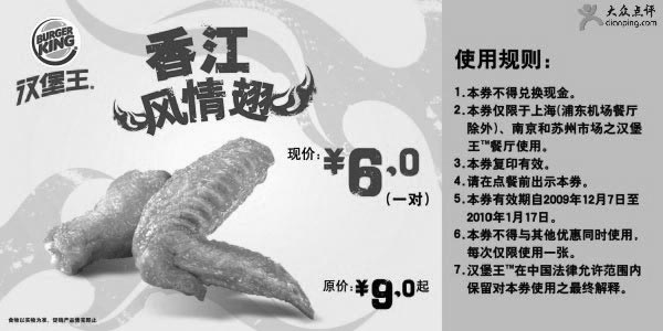 黑白优惠券图片：09年12月2010年1月汉堡王香江风情翅优惠价6元1对立省3元 - www.5ikfc.com