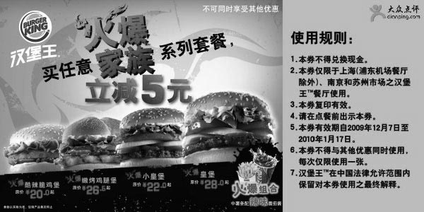 黑白优惠券图片：09年12月2010年1月汉堡王买任意火爆家族系列套餐立减5元 - www.5ikfc.com