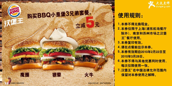 购买BBQ小皇堡3兄弟套餐立减5元汉堡王10年3月优惠券 有效期至：2010年3月28日 www.5ikfc.com