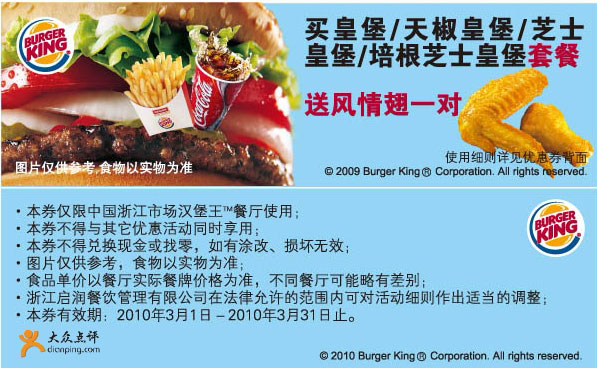 浙江汉堡王2010年3月优惠券买指定套餐送风情翅一对 有效期至：2010年3月31日 www.5ikfc.com