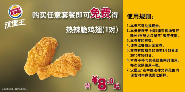 10年4-5月上海汉堡王免费热辣脆鸡翅优惠券省8元起 有效期至：2010年5月3日 www.5ikfc.com