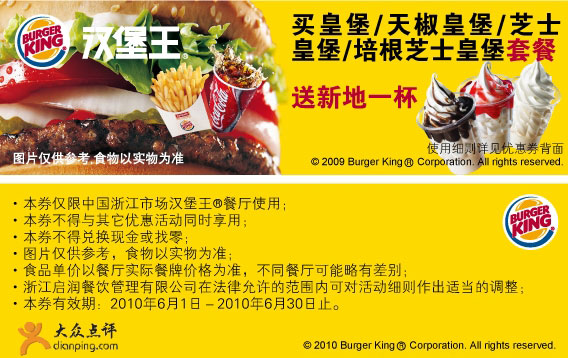浙江汉堡王2010年6月凭优惠券买皇堡套餐送新地1杯 有效期至：2010年6月30日 www.5ikfc.com