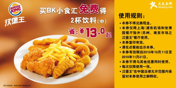 买汉堡王BK小食汇2001年10月11月凭券免费得2杯饮料省13元起 有效期至:2010年11月21日 www.5ikfc.com