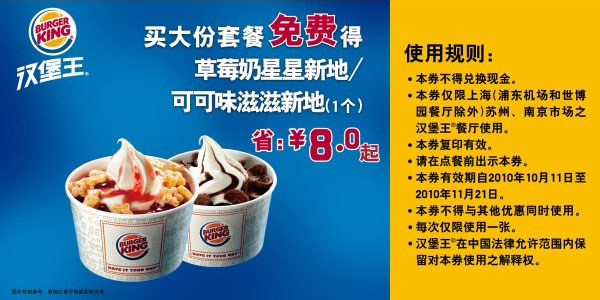 2010年10月11月买汉堡王大份套餐免费得草莓奶星星新地1个省8元起 有效期至:2010年11月21日 www.5ikfc.com