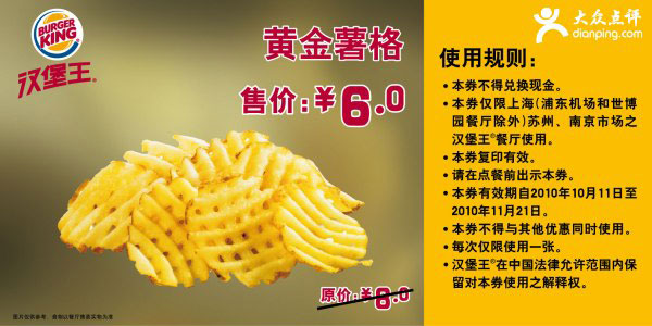 汉堡王黄金薯格凭优惠券2010年10月11月省2元起 有效期至:2010年11月21日 www.5ikfc.com