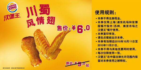 汉堡王川蜀风情翅凭优惠券2010年10月11月省3元起 有效期至:2010年11月21日 www.5ikfc.com