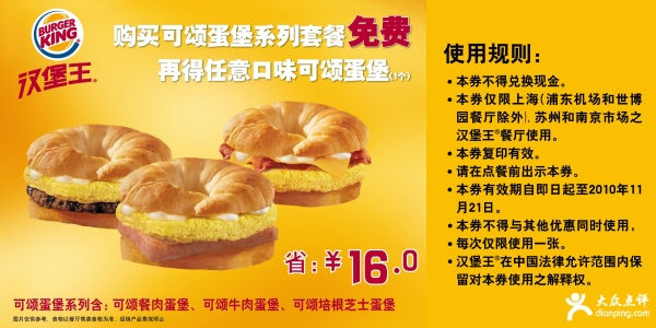 优惠券图片:凭券购买汉堡王可颂蛋堡套餐2010年11月免费得任意口味可颂蛋堡1个 有效期2010年11月1日-2010年11月21日