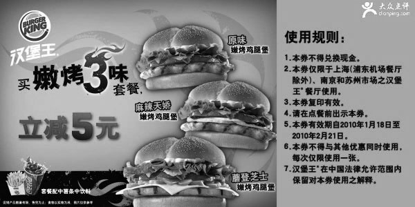 黑白优惠券图片：汉堡王2010年1月2月买嫩烤3味套餐立减5元 - www.5ikfc.com