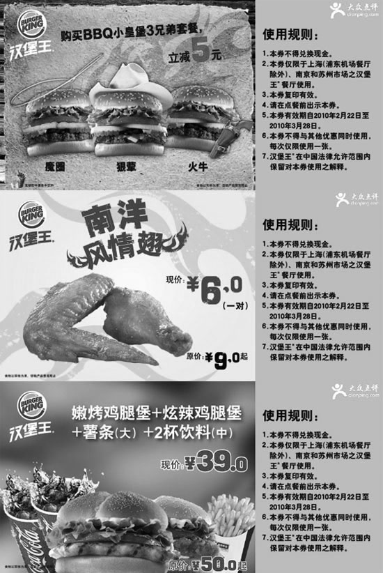 汉堡王优惠券:2010年2月3月汉堡王优惠券整张打印版本 有效期2010年2月22日-2010年3月28日 使用范围:上海(浦东机场餐厅除外)和南京、苏州市场汉堡王餐厅