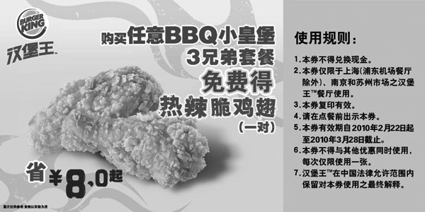 黑白优惠券图片：2010年3月汉堡王买BBQ小皇堡3兄弟套餐免费得热辣脆鸡翅1对 - www.5ikfc.com