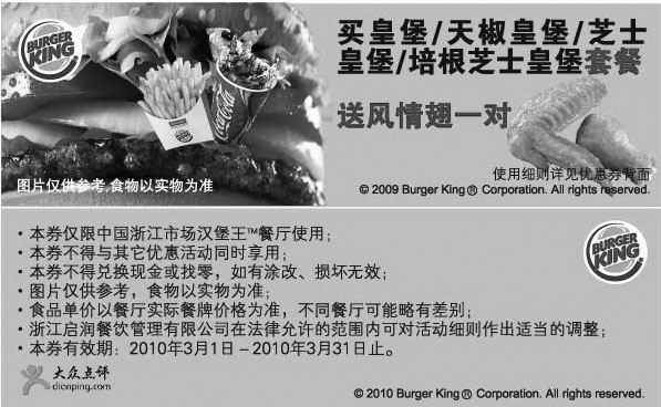 黑白优惠券图片：浙江汉堡王2010年3月优惠券买指定套餐送风情翅一对 - www.5ikfc.com