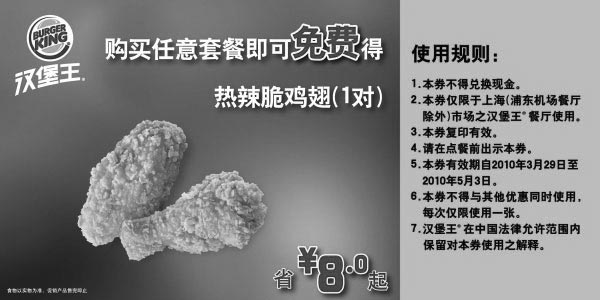 黑白优惠券图片：10年4-5月上海汉堡王免费热辣脆鸡翅优惠券省8元起 - www.5ikfc.com