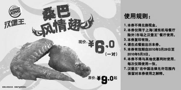 黑白优惠券图片：上海汉堡王10年4月5月桑巴风情翅优惠券,凭券省3元起只需6元 - www.5ikfc.com