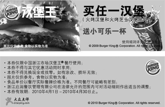 黑白优惠券图片：浙江汉堡王2010年4月买任意汉堡送小可乐优惠券 - www.5ikfc.com