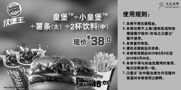 黑白优惠券图片：汉堡王皇堡套餐2010年5月凭优惠券省10元起优惠价38元 - www.5ikfc.com