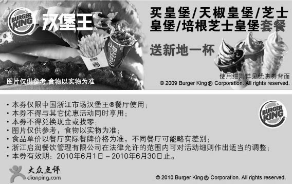 黑白优惠券图片：浙江汉堡王2010年6月凭优惠券买皇堡套餐送新地1杯 - www.5ikfc.com