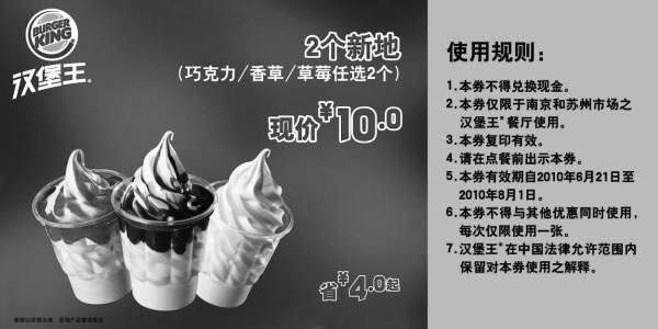 黑白优惠券图片：2010年6月7月江苏汉堡王2个新地凭券省4元起优惠价10元 - www.5ikfc.com