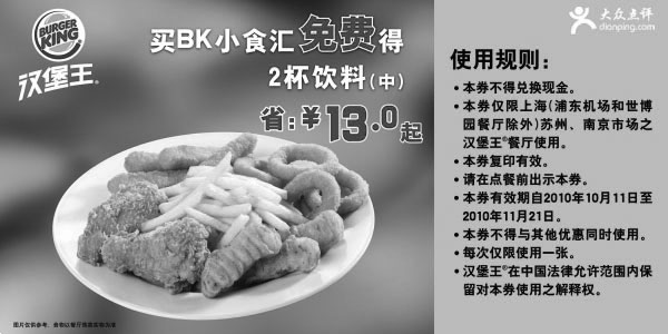 黑白优惠券图片:买汉堡王BK小食汇2001年10月11月凭券免费得2杯饮料省13元起 - www.5ikfc.com