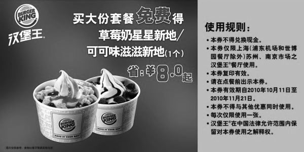 黑白优惠券图片:2010年10月11月买汉堡王大份套餐免费得草莓奶星星新地1个省8元起 - www.5ikfc.com