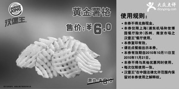 黑白优惠券图片:汉堡王黄金薯格凭优惠券2010年10月11月省2元起 - www.5ikfc.com