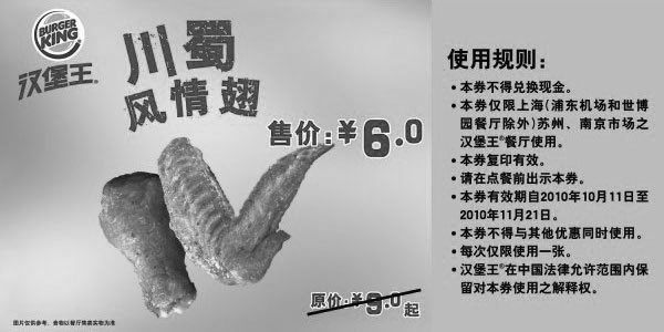 黑白优惠券图片:汉堡王川蜀风情翅凭优惠券2010年10月11月省3元起 - www.5ikfc.com