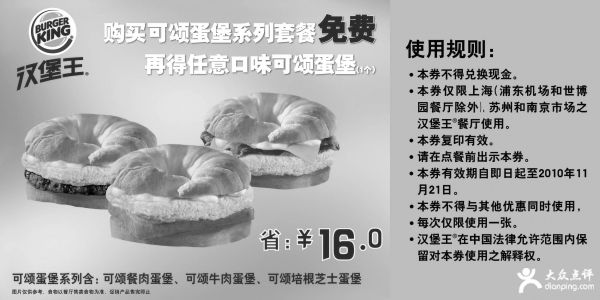 黑白优惠券图片：凭券购买汉堡王可颂蛋堡套餐2010年11月免费得任意口味可颂蛋堡1个 - www.5ikfc.com